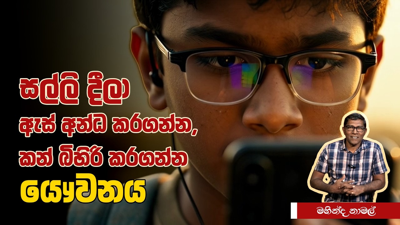 සොඳුරු යෞවනය - සිව්වන දිගහැරුම | Episode 04
