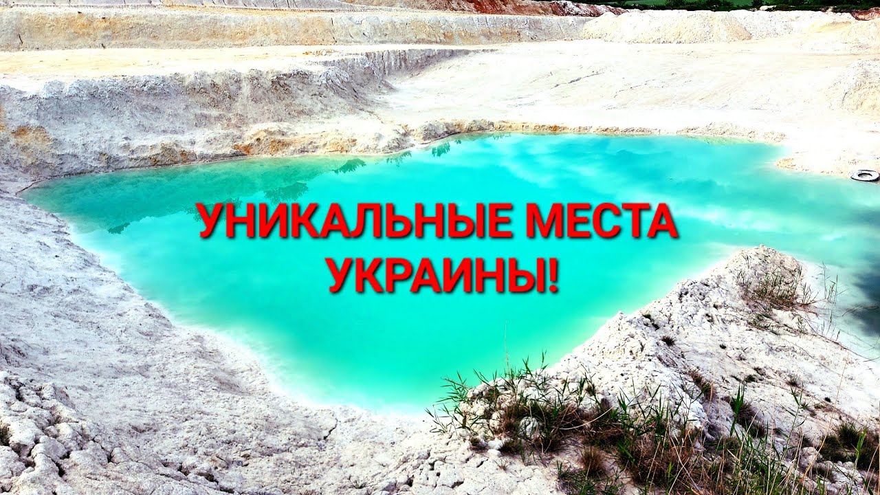 Голубое озеро. Уникальная Украина. Карьерный туризм. Мигия карьер. Радоновое озеро. Буг. #зоотроп