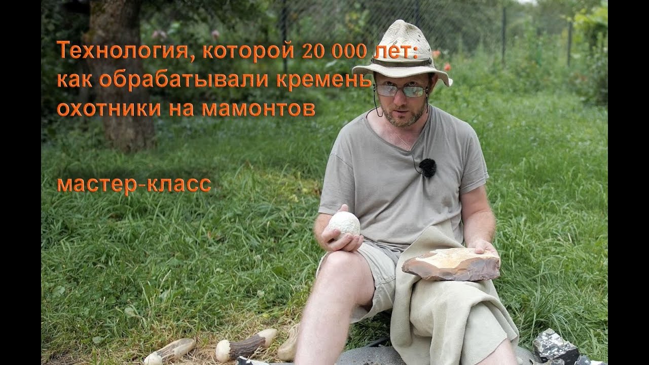 Технология, которой 20 000 лет: как охотники на мамонтов изготавливали изделия из кремня