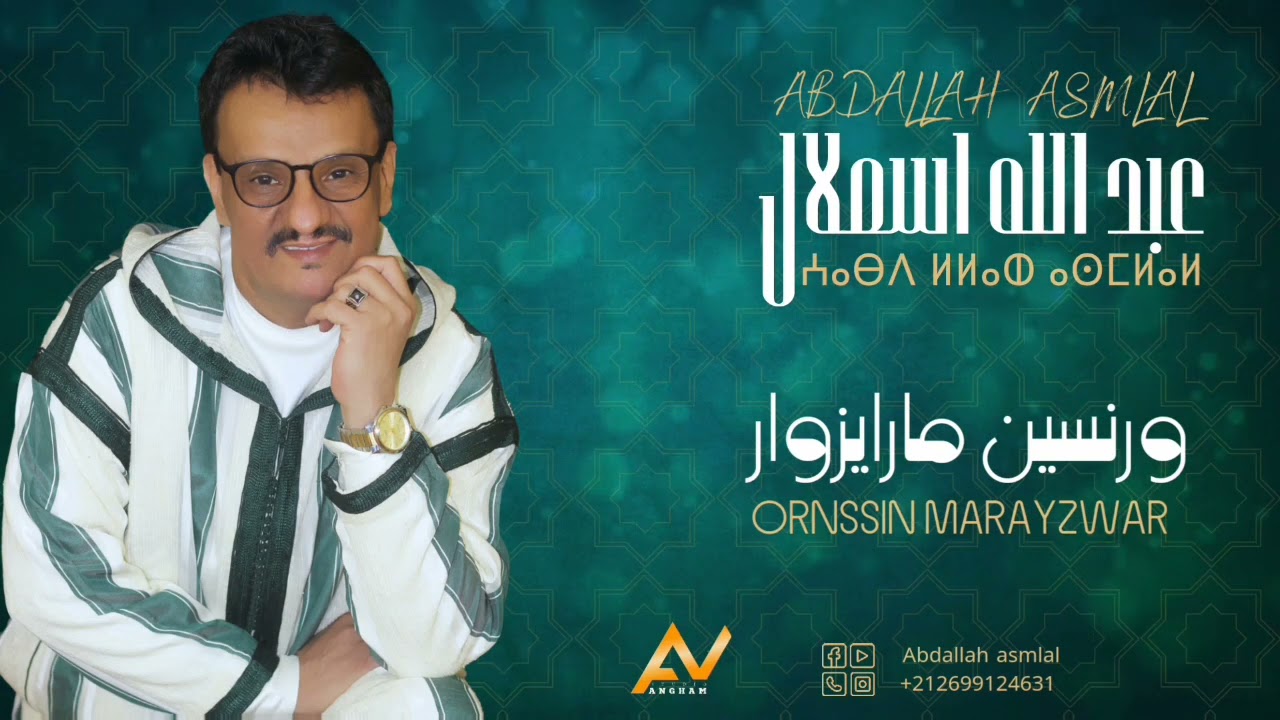 جديد الأغنية الأمازيغية 2024 عبد الله اسملال(ورنسين مارايزوار) ABDALLAH ASMLAL