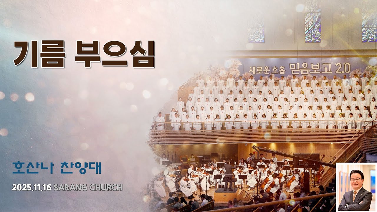 [사랑의교회] 기름 부으심