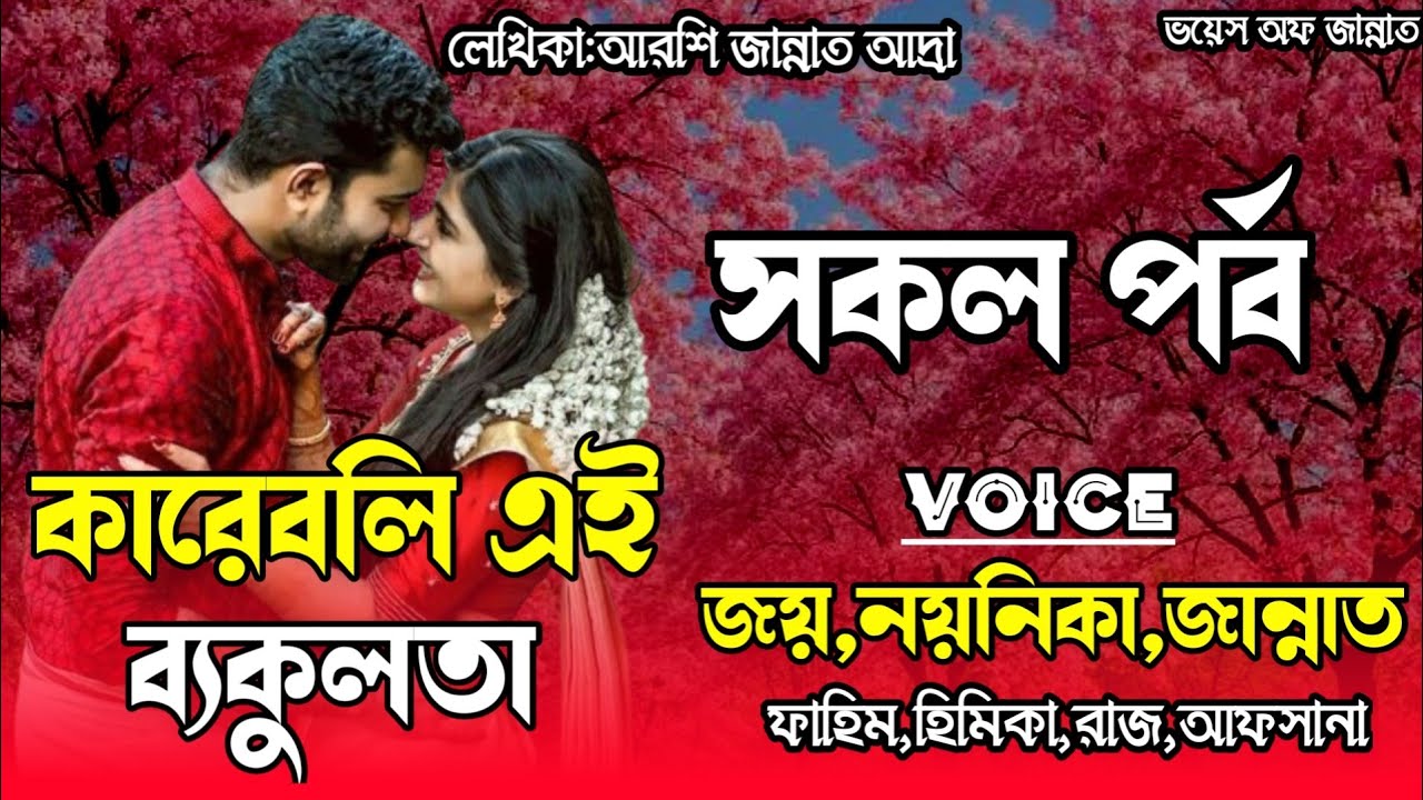 কারেবলি এই ব্যাকুলতা/all-part/Romantic love story/voice: joy, noynika,Jannat/@Voice_Of_Jannat 