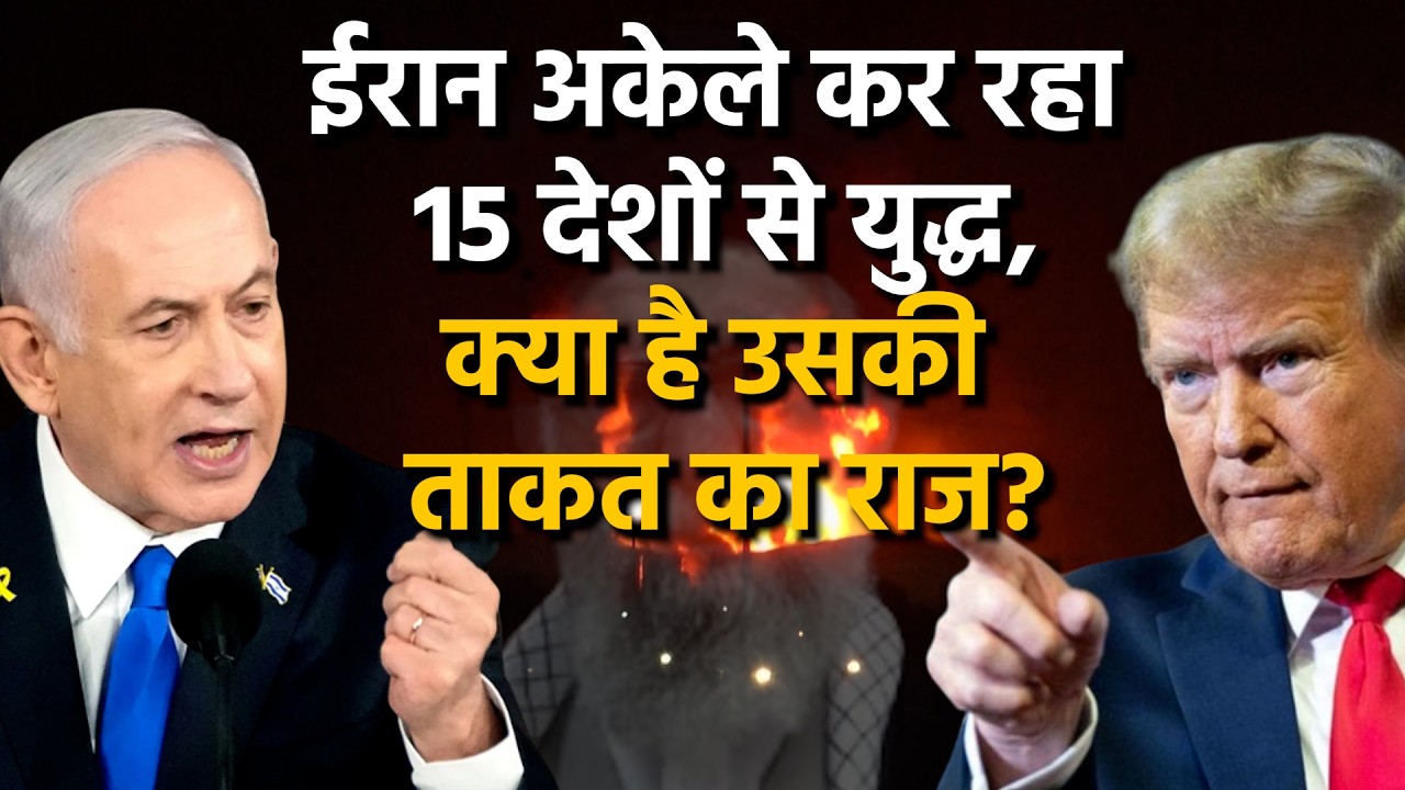 Iranian Strategy: ईरान अकेले कर रहा 15 देशों से युद्ध, क्या है ताकत का राज? | US Iran War | Trump