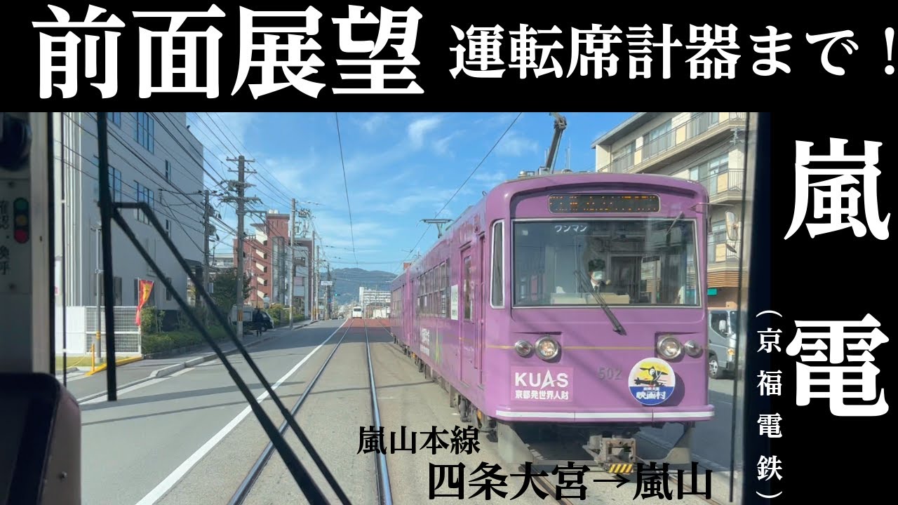 【イイ音♪】【前面展望】嵐電（京福電気鉄道）嵐山本線 四条大宮→嵐山 運転席計器音 2024.11