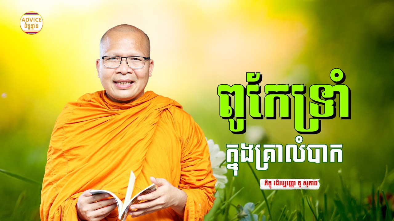 អប់រំចិត្ត ពេលចូលគេង - គូ សុភាព | ធម៌អប់រំចិត្ដ | Kou Sopheap Advice - ដំបូន្មាន