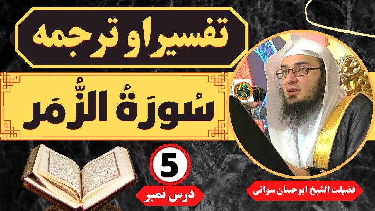 Surah zumar Tafseer Part5 | سورة الزمر تفسیر و ترجمہ | Dars e Quran By Sheikh Abu Hassan Ishaq Swati