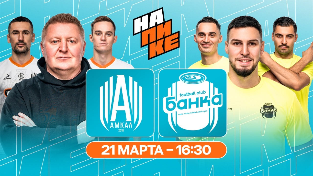 АМКАЛ х ФК БАНКА | НА ПИКЕ