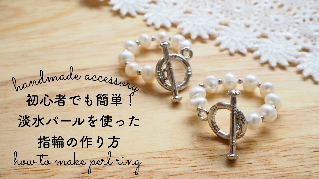 すっごく簡単！マンテルを使ったパールリングの作り方/handmade accessory