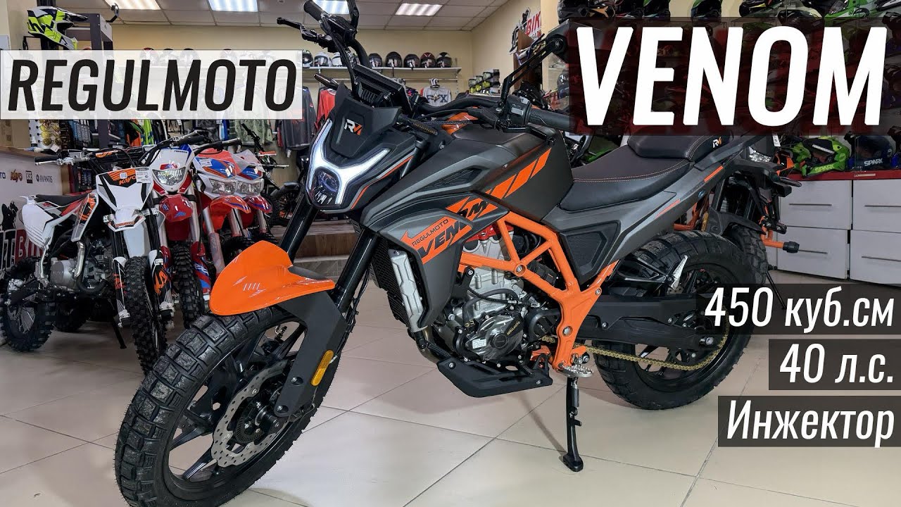 Regulmoto VENOM - Новинка! Все как вы просили! 450 кубов, инжектор, ABS 
