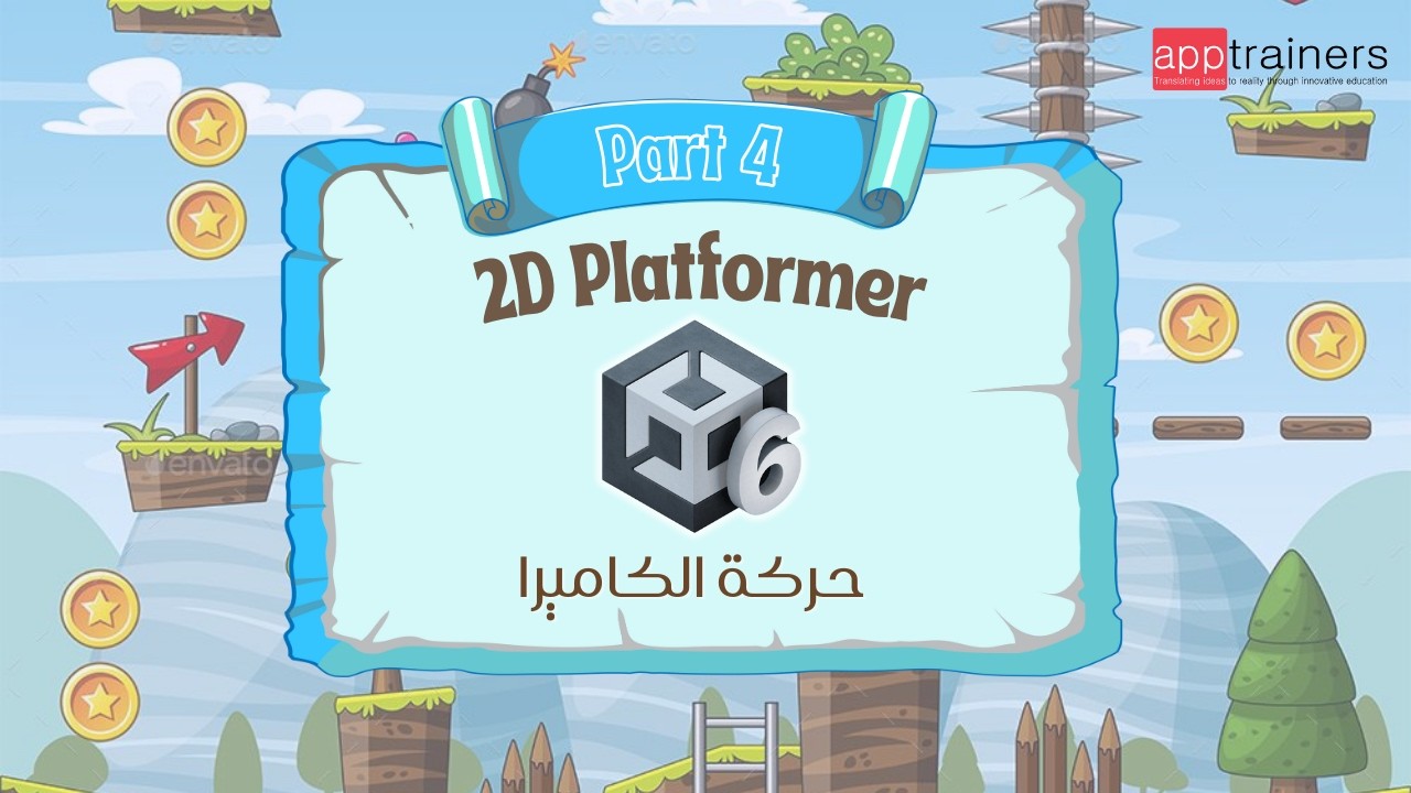 Part 4: Camera and Player Tracking (Cinemachine) | ربط الكاميرا وتتبع حركة اللاعب