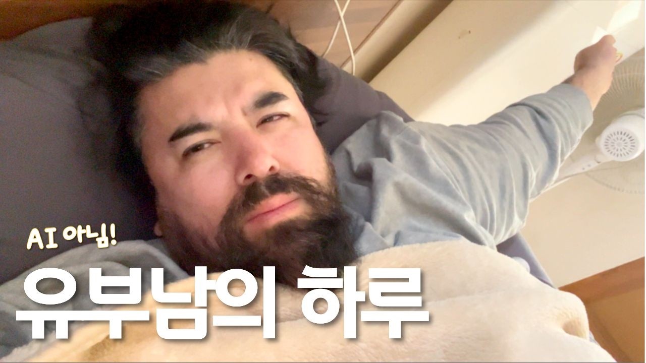 AI 아닌 진짜 제주도 사는 유부남의 하루 브이로그