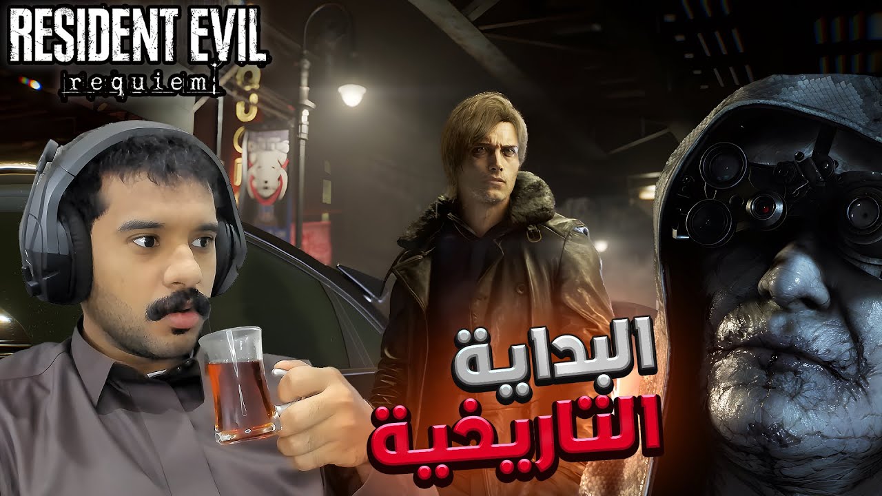  عودة الاشقراني 🔥 Resident Evil 9 Requiem