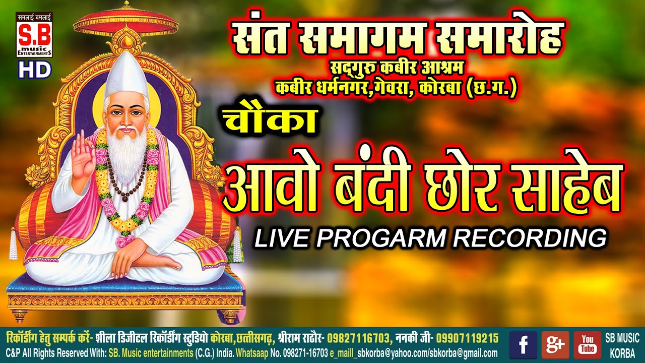 Kabir Bhajan | Aavo Bandi Chhor Saheb | New Superhit Chhattisgarhi Kabir Bhajan | SB 2020
