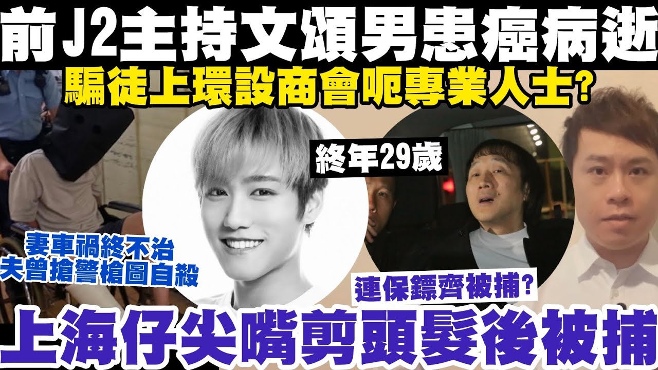 前J2主持文頌男逝世IG公布:我已經離開咗人世｜上海仔尖嘴剪頭髮後被捕？14-7-2024