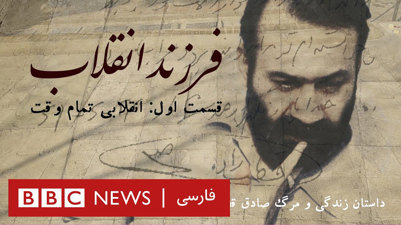 مستند فرزند انقلاب، داستان زندگی و مرگ صادق قطب ‌زاده ـ بخش اول