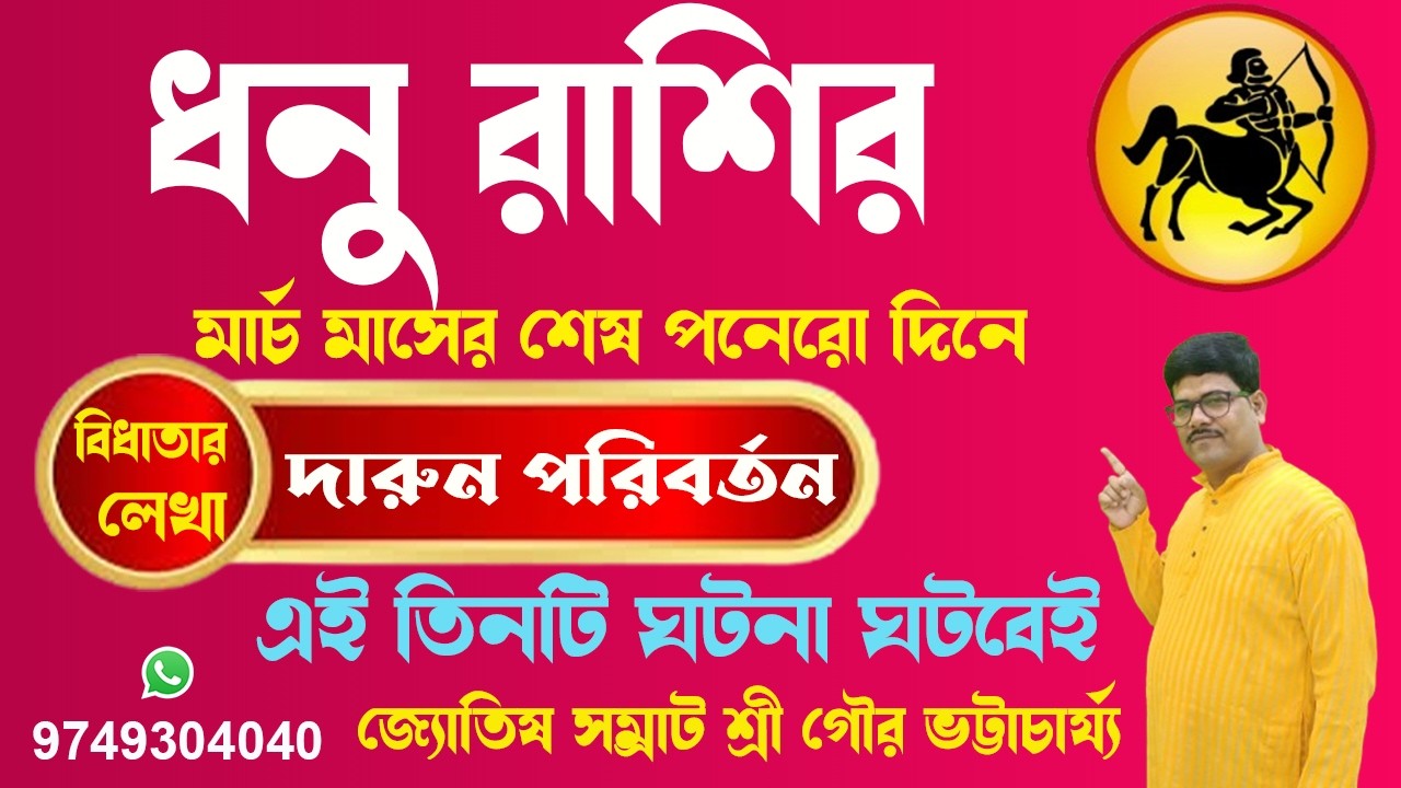 ধনু রাশির মার্চ মাসেই এই তিনটি ঘটনা ঘটছেই#sagittarius #ajkerrashifal #rashifal #astrology @AstroGour