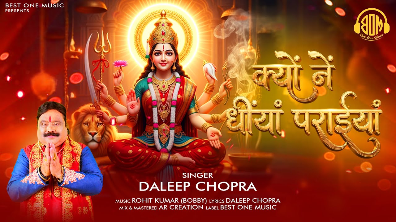 क्यों नें धींयां पराईयां | Daleep Chopra | Kyu Ne Dheeyan Paraiyan | Best One Music #bhajan