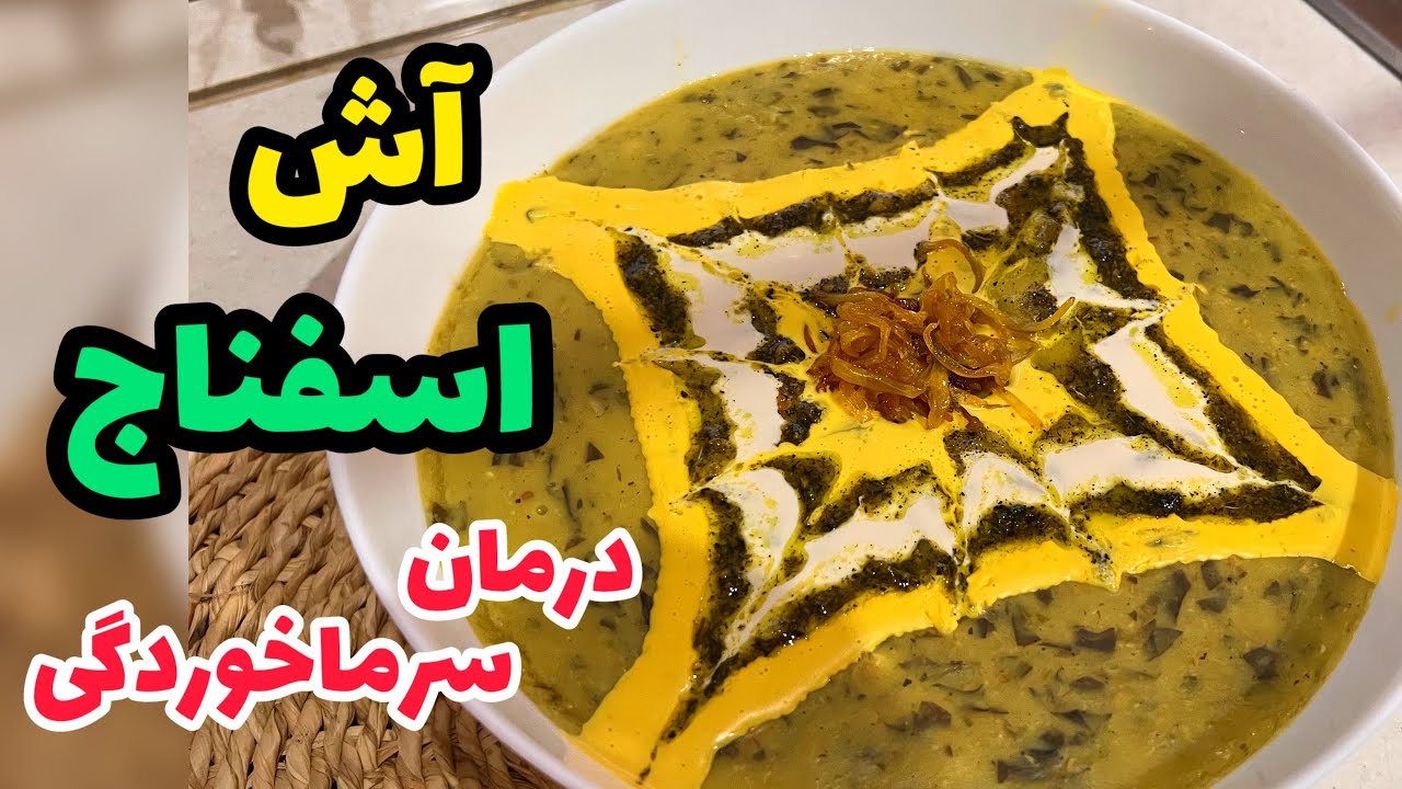 طرز تهیه آش اسفناج مناسب سرماخوردگی_آش اسفناج_پیش غذای گرم پاییزی_ spinach soup