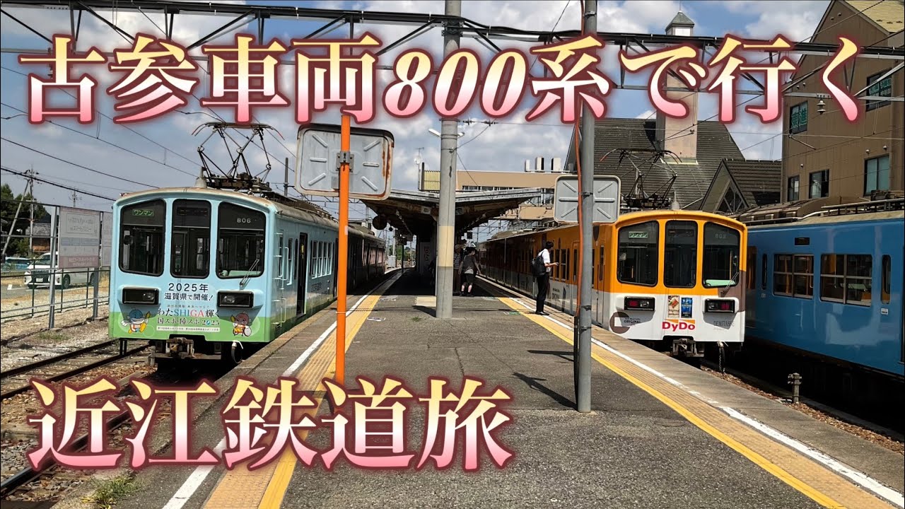 滋賀県の地方私鉄　古豪800系で行く近江鉄道旅　八日市線　多賀線　本線八日市〜彦根