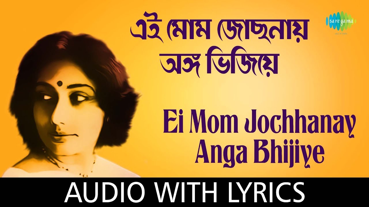Ei Mom Jochhonay with lyrics| এই মোম জোছনায় অঙ্গ ভিজিয়ে  | Arati Mukherjee