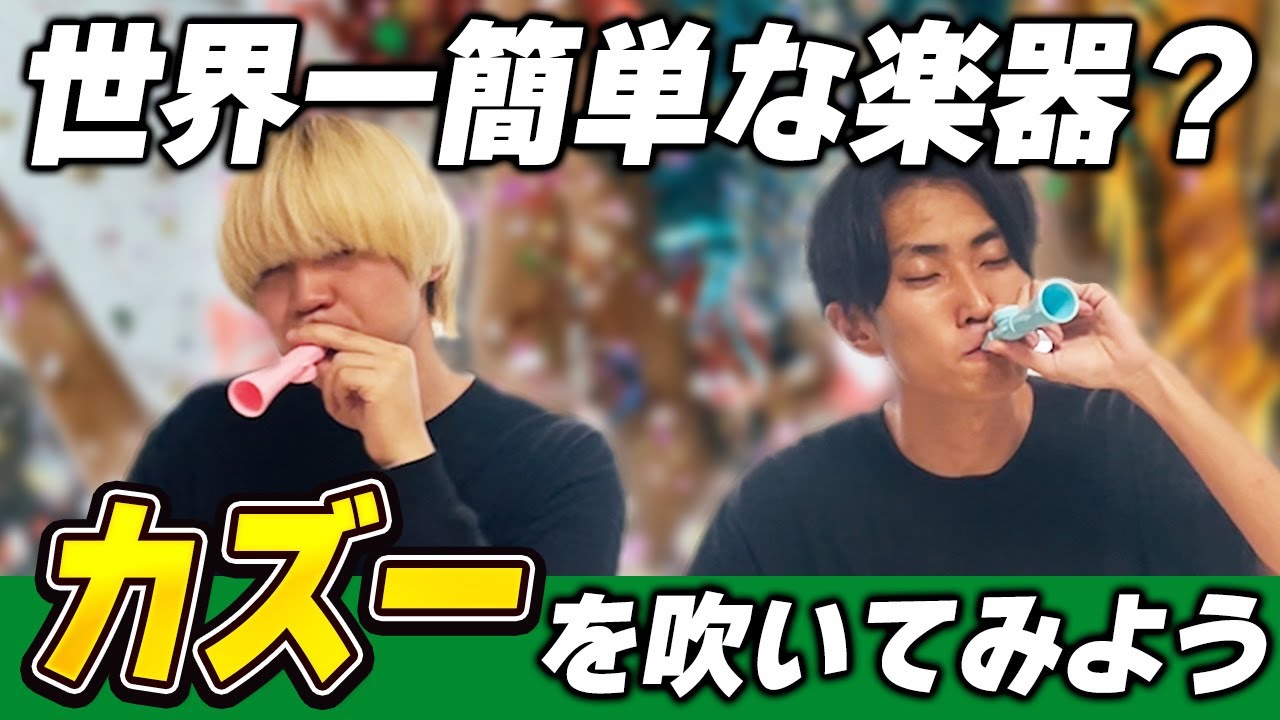 【スカパラ】声で奏でることができる世界一簡単な楽器カズーに挑戦！【手軽】