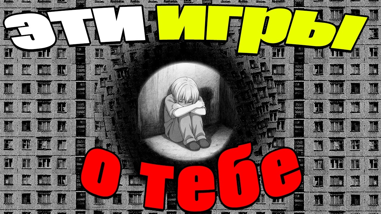МЕГАлофобия в играх