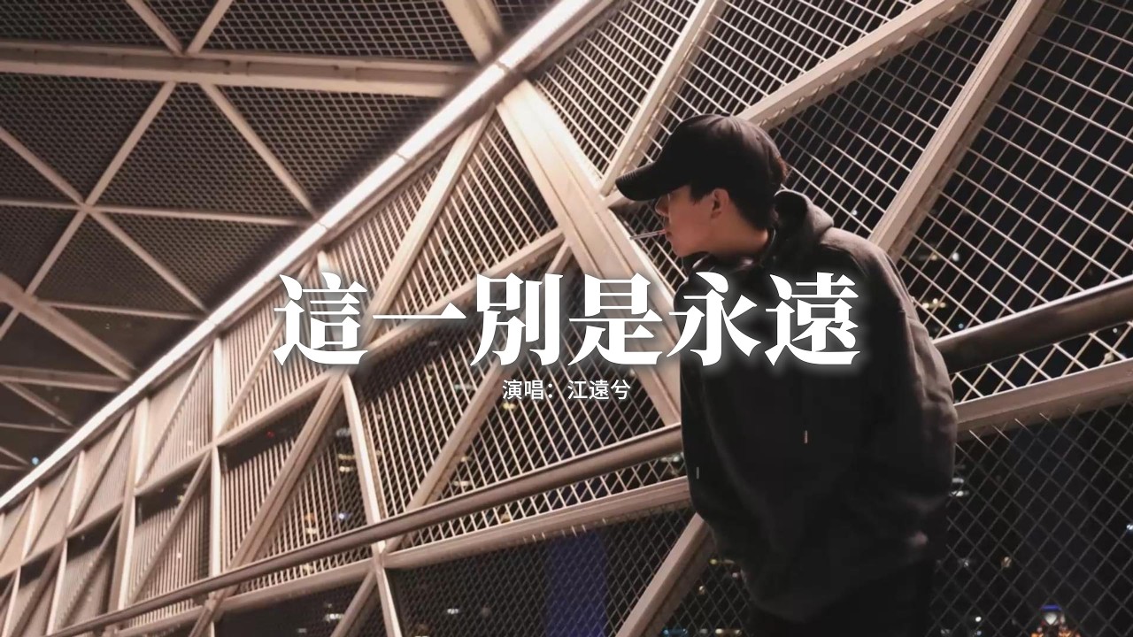 江遠兮 - 這一別是永遠『這一別 是永遠，隔著海 隔著天，思念積成了心頭的雪，夢裡面 千萬遍。』【動態歌詞MV】