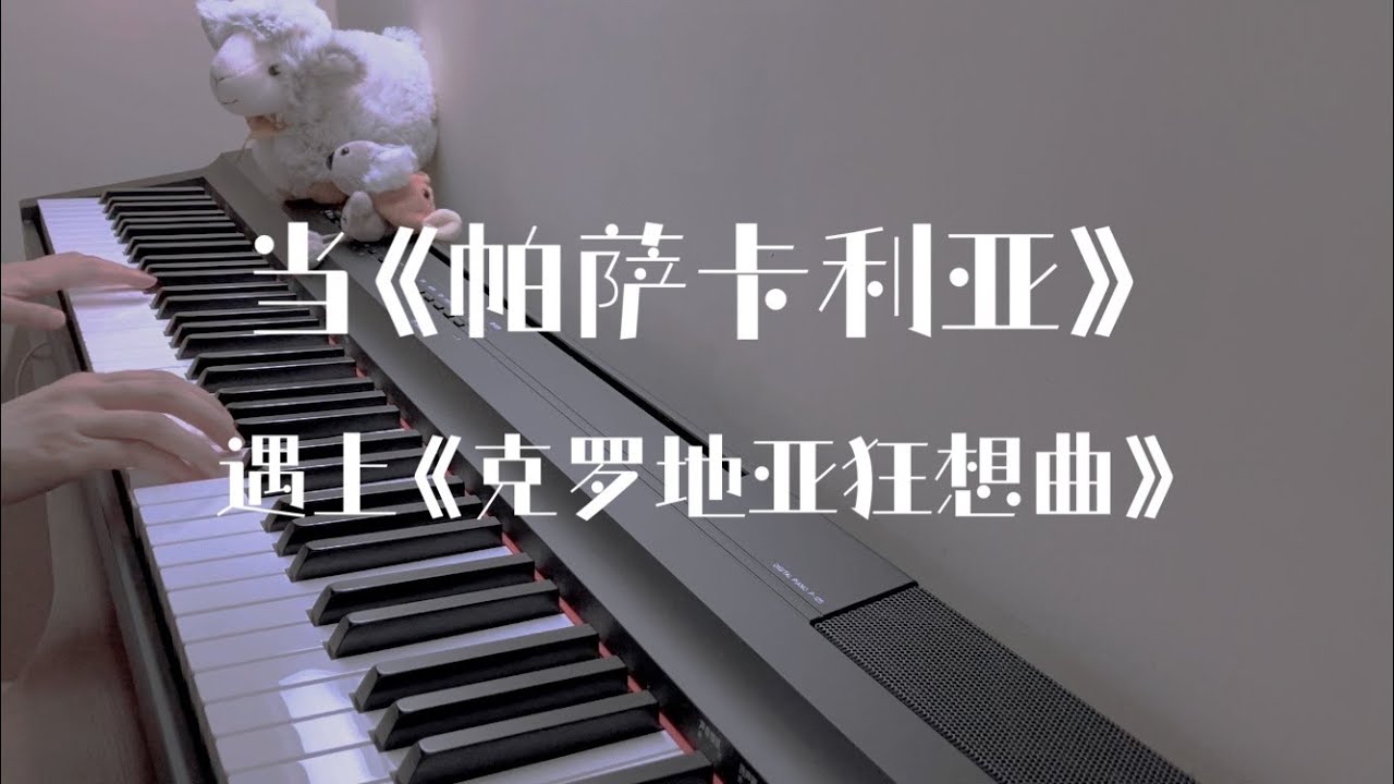 双厨狂喜！当《帕萨卡利亚》遇上《克罗地亚狂想曲》钢琴改编版