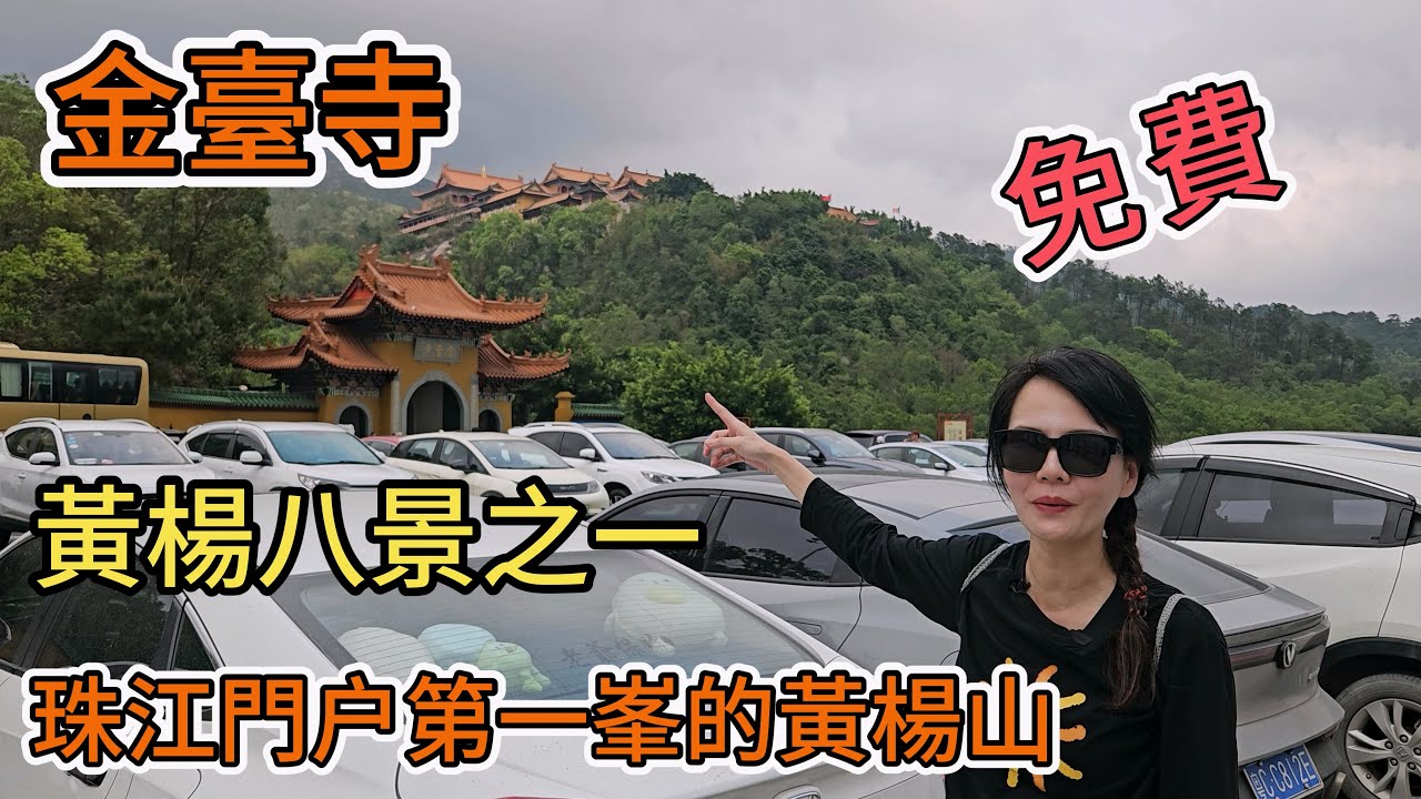 金臺寺🤩免費入場🥰王保水庫😍黃楊八景之一👍🏻珠江門户第一峯的黃楊山海拔583米✨珠海市斗門區王保水庫附近🔆