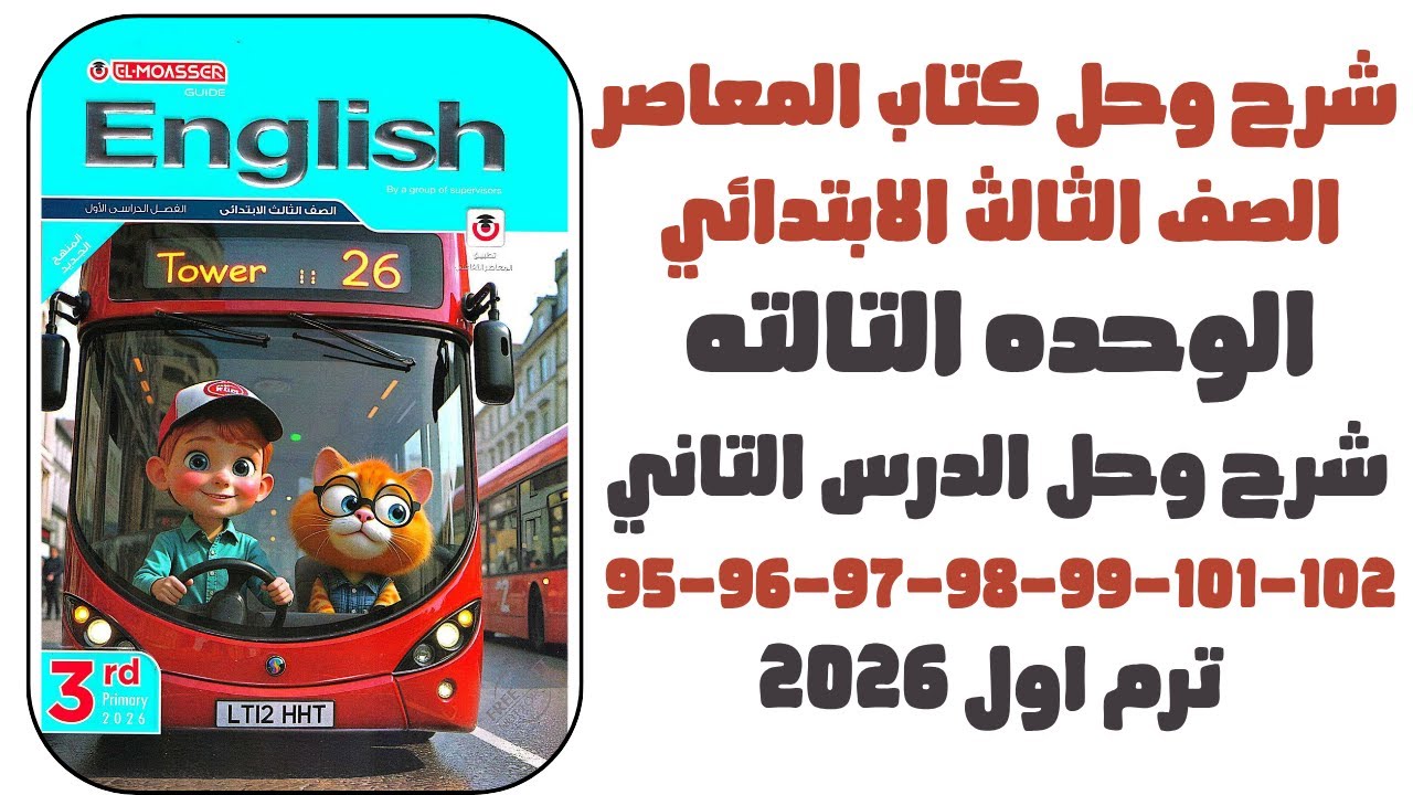 شرح وحل الدرس التاني الوحده الثالثه 95-96-97-98-99-101-102 انجليزي2026 المعاصر الصف الثالث الابتدائي