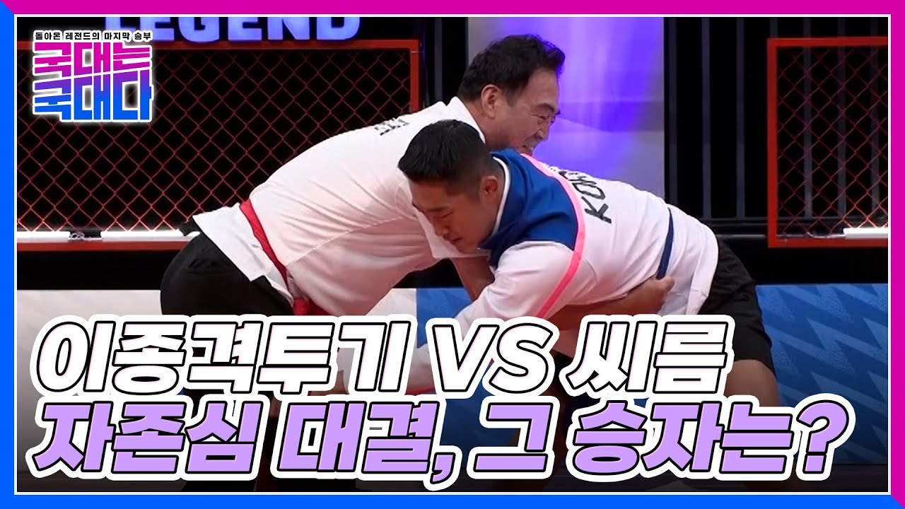 '이종격투기 VS 씨름' 자존심 대결! 이만기에게 도전하는 김동현, 그 승자는? MBN 220219 방송