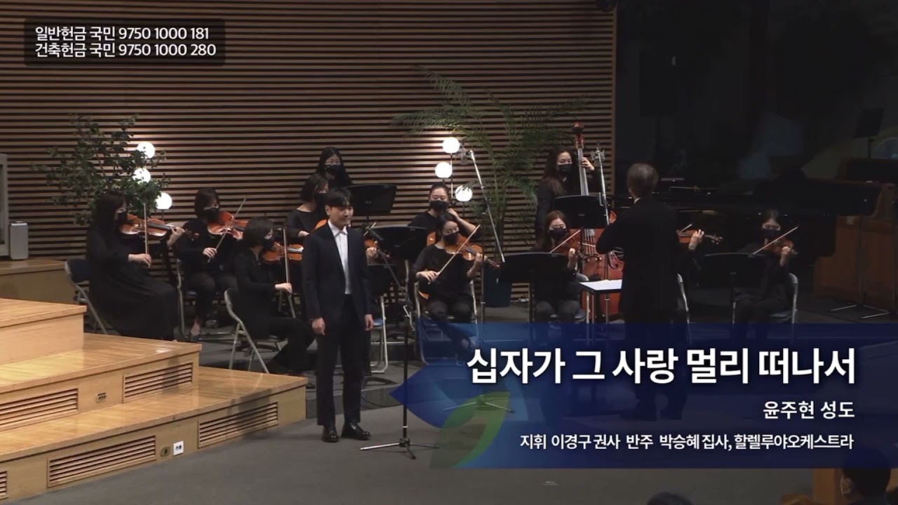 십자가 그 사랑 멀리 떠나서(Stephen Hah) 바리톤 윤주현