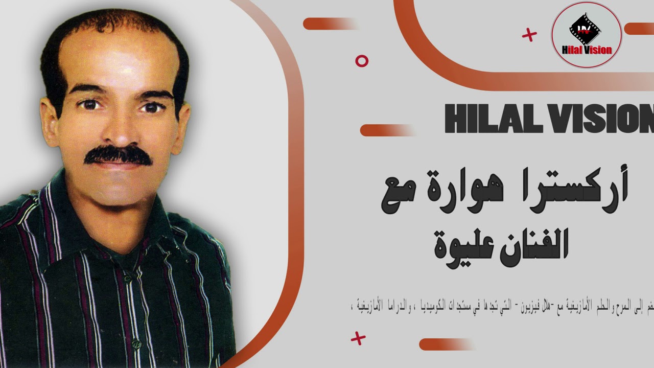 lmarhoum aliwa | (أوركسترا هوارة مع المرحوم عليواء (اسمع كلامي اوخود اوصية