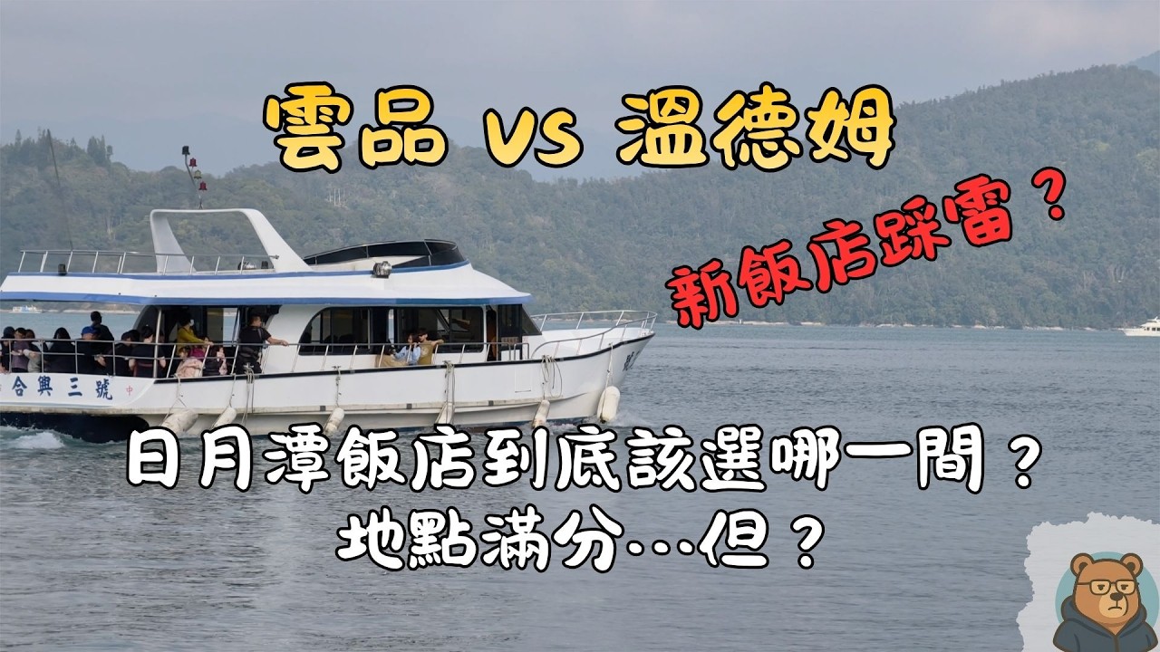雲品 vs 溫德姆｜日月潭飯店到底該選哪一間？｜新開飯店竟然輸了？｜日月潭力麗溫德姆溫泉酒店｜真實入住心得 ｜【跟著熊出沒】
