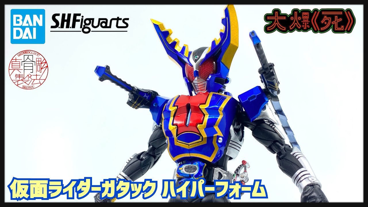 奇蹟商品化？！Bandai S.H.Figuarts（真骨彫製法）仮面ライダーガタック ハイパーフォーム (幪面超人鋼鬥王 超越形態 Gatack Hyper Form)