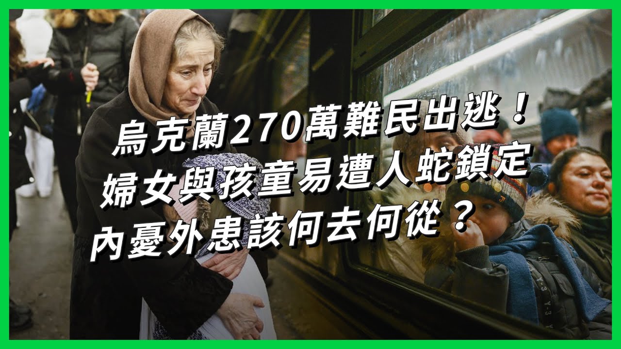 烏克蘭270萬難民出逃！婦女與孩童易遭人蛇鎖定，內憂外患該何去何從？【TODAY 看世界】