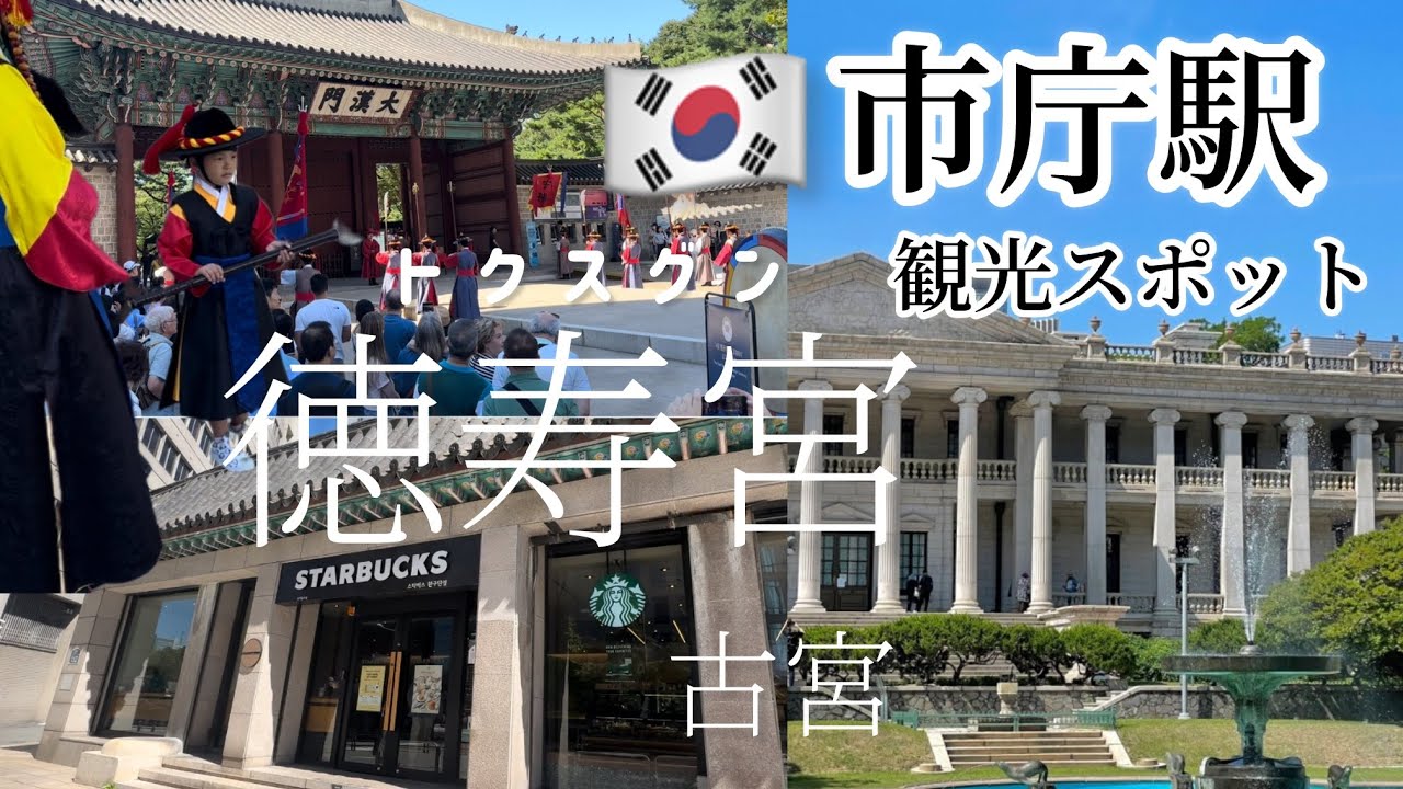 🇰🇷韓国ソウル市庁駅観光スポット！徳寿宮(トクスグン)古宮と西洋式の建物デザインが素敵（写真スポット）