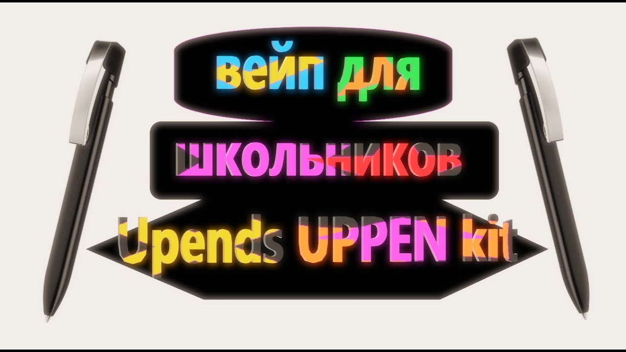 ОБЗОР Upends UPPEN VAPE PEN Kit/ОБЗОР/ВЕЙП ВИДЕ РУЧИ....