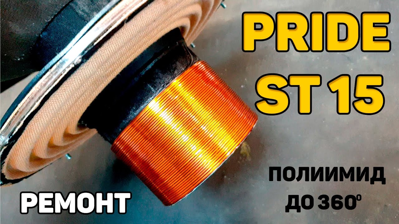 Ремонт PRIDE ST15