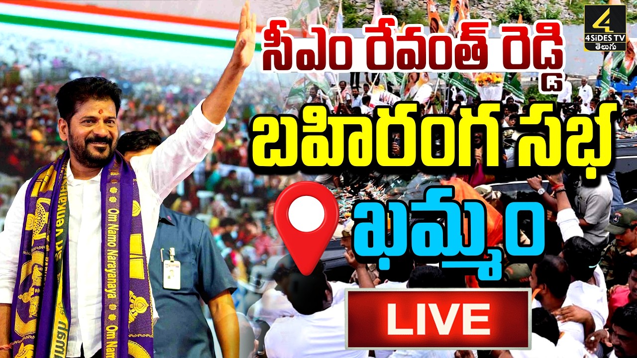 CM Revanth Reddy🔴LIVE : సీఎం రేవంత్ రెడ్డి  బహిరంగ సభ | Khammam | Congress Party | 4sidestv