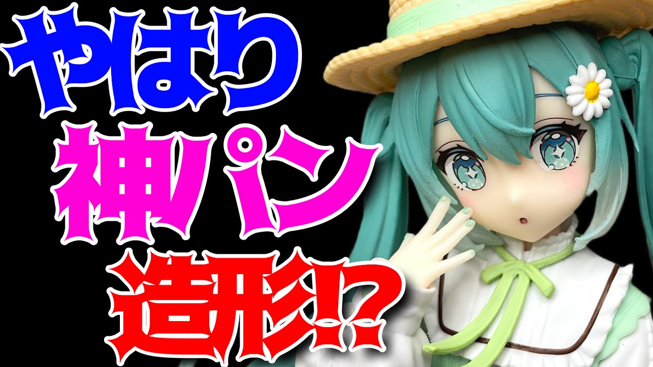 【初音ミク】Fashion フィギュア Country開封レビュー！