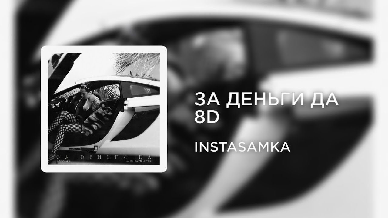 INSTASAMKA - ЗА ДЕНЬГИ ДА (8D AUDIO)