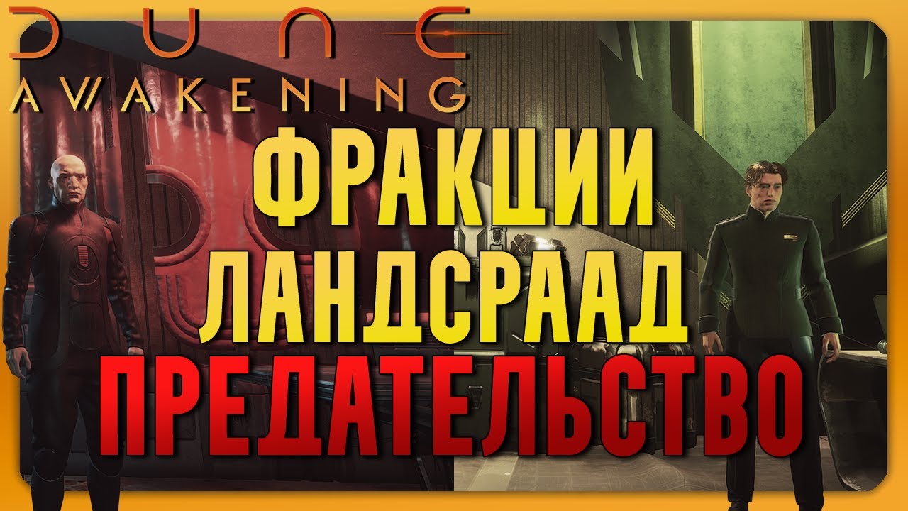 Dune Awakening | Гайд по Фракциям и Борьбе фракций. Как получить плюшки ВСЕХ фракций.