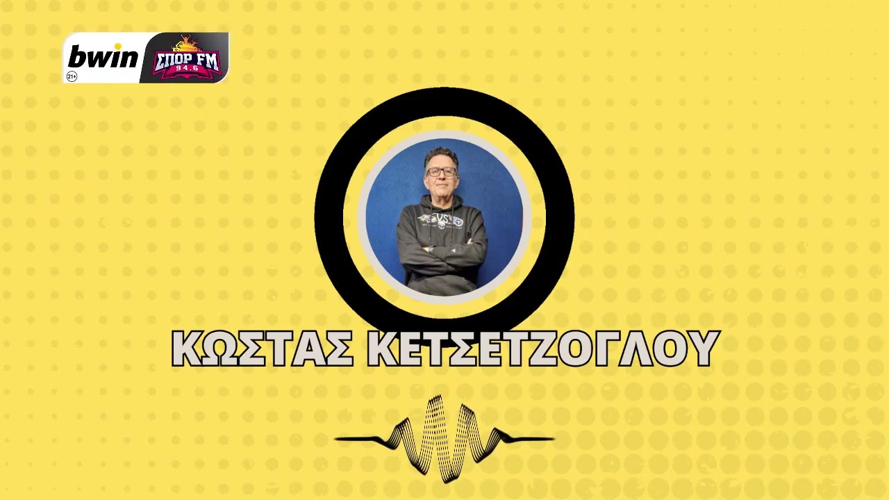 Κετσετζόγλου: «Ωριμότητα από ΑΕΚ - Δεν καταλαβαίνω γιατί δεν της δόθηκαν δύο πέναλτι»| bwinΣΠΟΡ FM