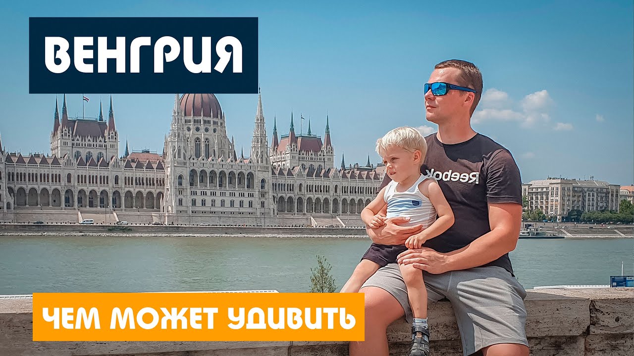 ВЕНГРИЯ / Большая поездка на авто по Европе / БУДАПЕШТ
