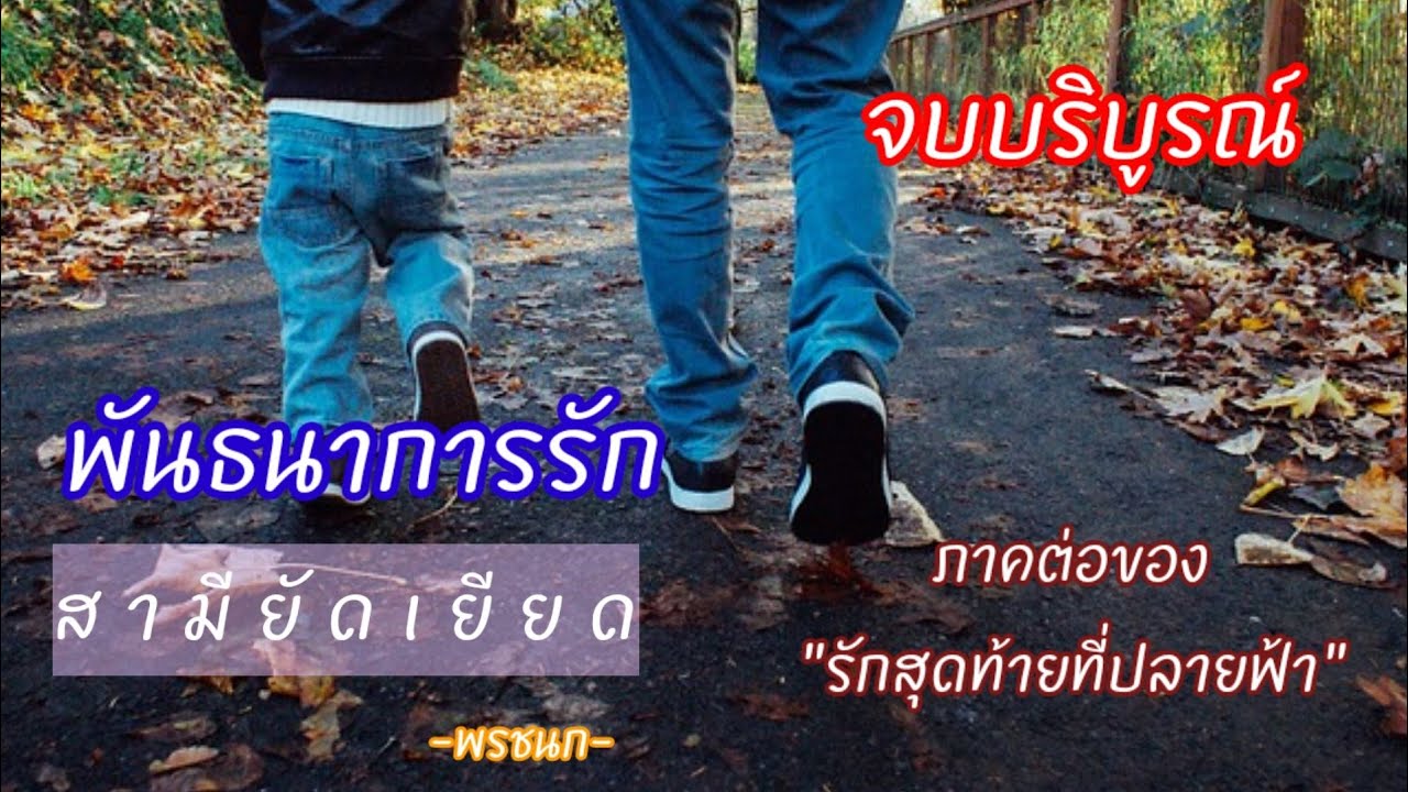 ชมวิวหน้าบ้านกับนิยายเสียง เรื่อง 