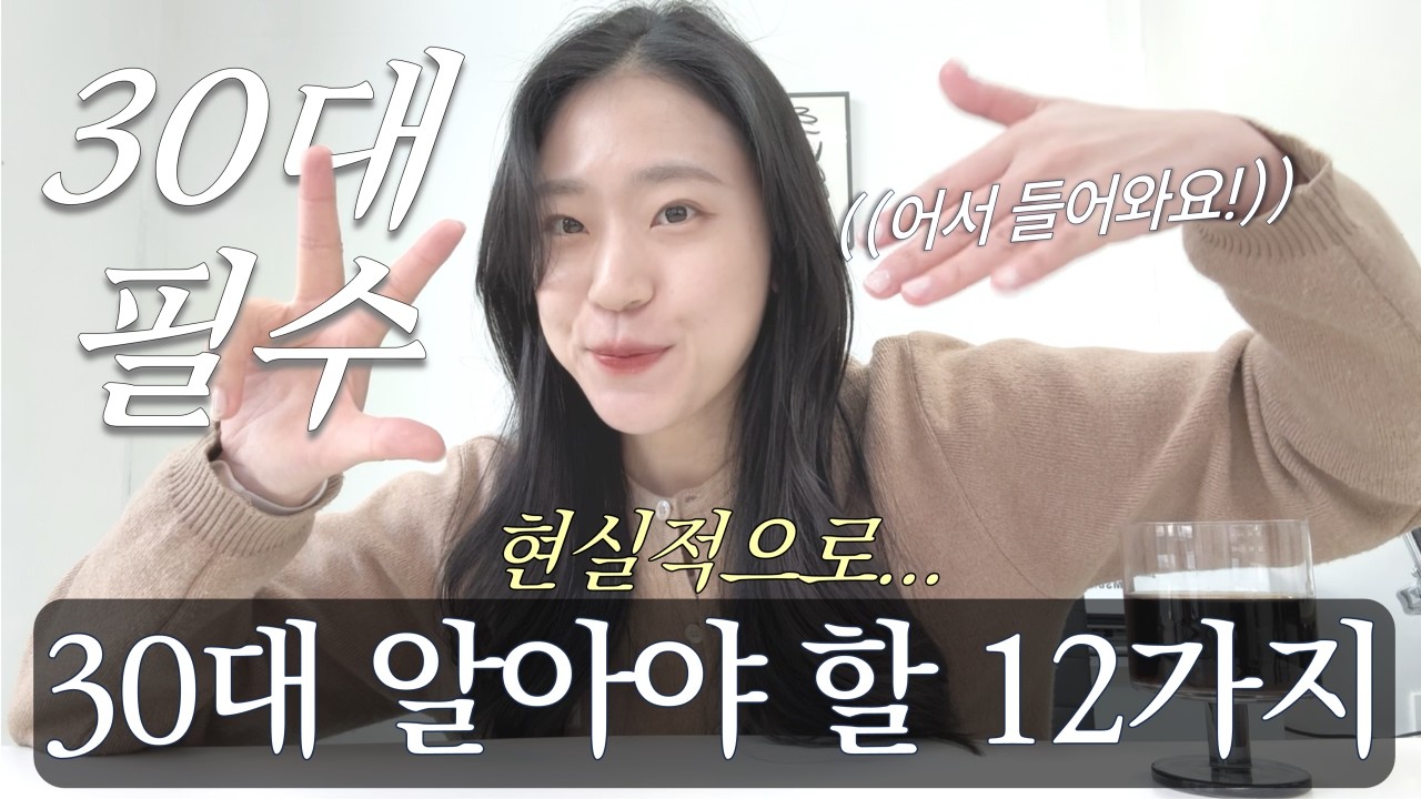 서른살 되셨나요? 30대 알아야 할 12가지