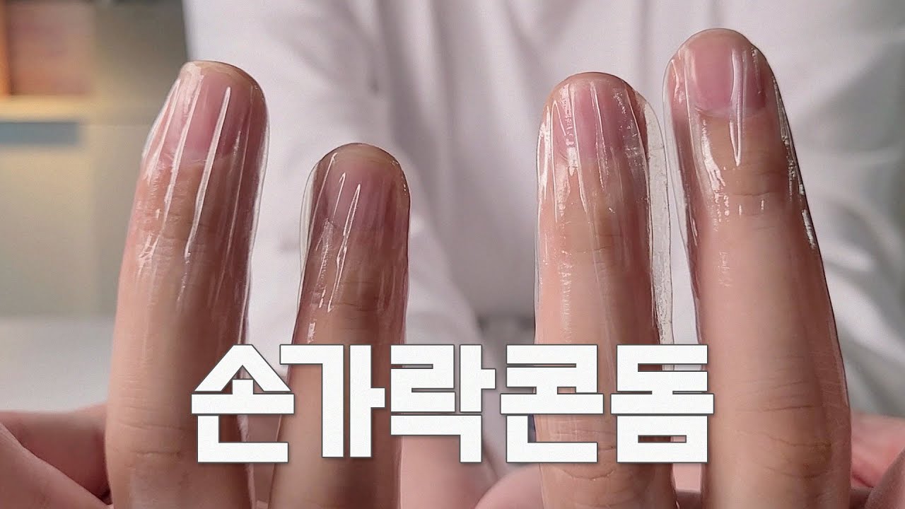 손가락에 끼는.... #핑거콘돔 #손가락콘돔