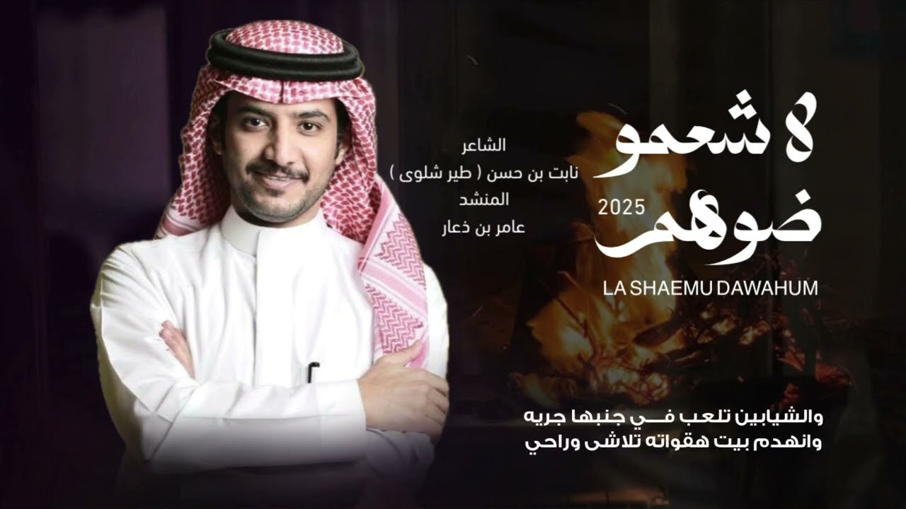 عامر بن ذعار - لا شعمو ضوهم | شيلة الشتاء ( حصرياً ) | 2025 