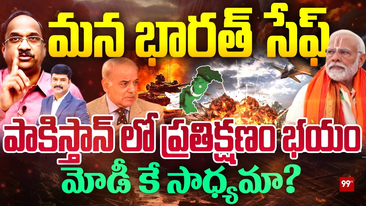 మన భారత్ సేఫ్.. పాకిస్తాన్ లో ప్రతిక్షణం భయం..! | India Safe | Iran US War | Prof Nageshwar | 99TV